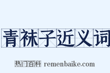 青袜子近义词是什么意思的图片